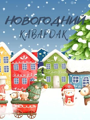 cover image of Новогодний кавардак